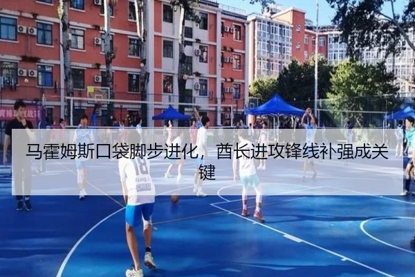 马霍姆斯口袋脚步进化，酋长进攻锋线补强成关键